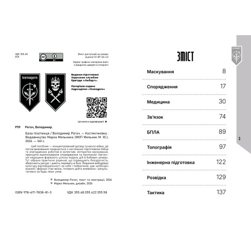 База піхотинця. Володимир «Велес» Рогач. 9786177838806