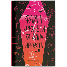 Файні брюнети та інша нечисть. Юлія Нагорнюк. 9786175226179 