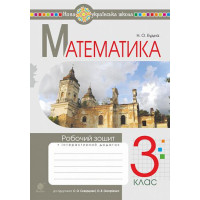 НУШ 3 клас. Математика. Робочий зошит (до підручника Скворцової). Будна Н. О. 978-966-10-6611-2