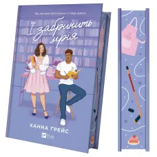 І забринить мрія (Мейпл-Гіллз #3). Ханна Ґрейс. 9786171714335