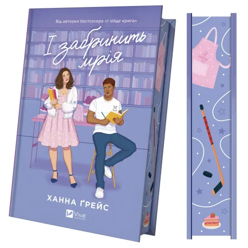 І забринить мрія (Мейпл-Гіллз #3). Ханна Ґрейс. 9786171714335