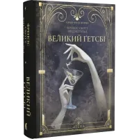 Великий Ґетсбі. Френсіс Скотт Фіцджеральд. 978-617-8693-29-9