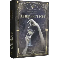 Великий Ґетсбі. Френсіс Скотт Фіцджеральд. 978-617-8693-29-9