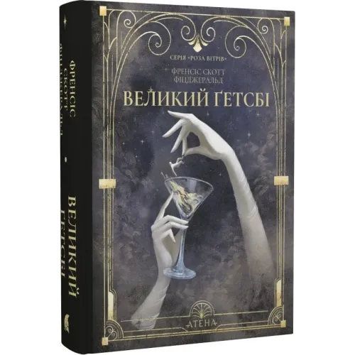 Великий Ґетсбі. Френсіс Скотт Фіцджеральд. 978-617-8693-29-9