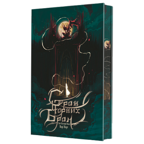 Світ Кістяної Вежі. Книга 2. Страж Чорних Брам. Марі Морт. 978-966-10-9277-7