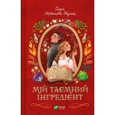 Мій таємний інгредієнт. Книга 2. Олена Моренцова-Шулик. 9786171715264