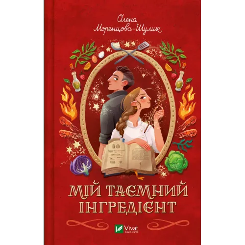 Мій таємний інгредієнт. Книга 2. Олена Моренцова-Шулик. 9786171715264