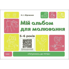 Мій альбом для малювання. 5-6 років. Юрченко Н. 978-6-17-004250-7