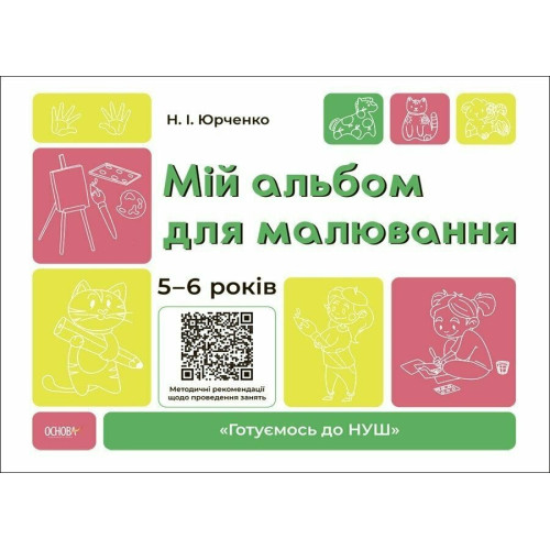 Мій альбом для малювання. 5-6 років. Юрченко Н. 978-6-17-004250-7
