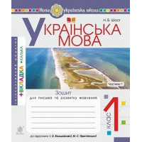 НУШ 1 клас. Українська мова. Зошит для письма та розвитку мовлення (до підручника Большакової ). Частина 1. Шост Н. Б. 978-966-10-5614-4