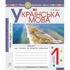 НУШ 1 клас. Українська мова. Зошит для письма та розвитку мовлення (до підручника Большакової ). Частина 1. Шост Н. Б. 978-966-10-5614-4