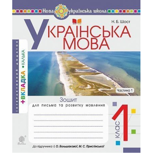 НУШ 1 клас. Українська мова. Зошит для письма та розвитку мовлення (до підручника Большакової ). Частина 1. Шост Н. Б. 978-966-10-5614-4
