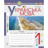 НУШ 1 клас. Українська мова. Зошит для письма та розвитку мовлення (до підручника Большакової ). Частина 1. Шост Н. Б. 978-966-10-5614-4 НУШ 1 клас. Українська мова. Зошит для письма та розвитку мовлення (до підручника Большакової ). Частина 1. Шост Н. Б. 978-966-10-5614-4