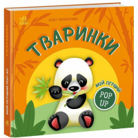 Мій перший поп-ап. Тваринки. Олег Овчаренко. 9789667617493 