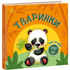 Мій перший поп-ап. Тваринки. Олег Овчаренко. 9789667617493 