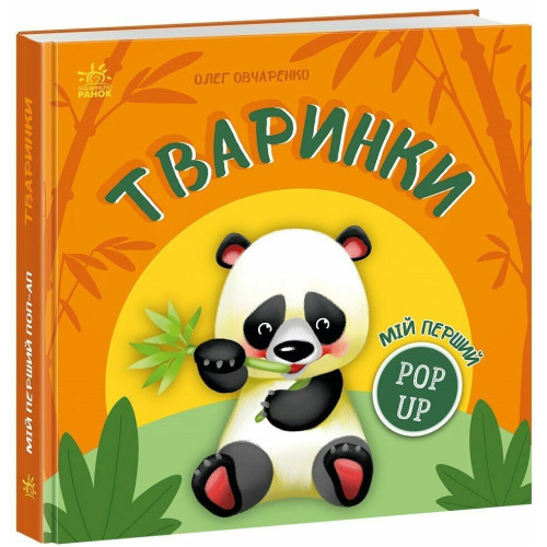 Мій перший поп-ап. Тваринки. Олег Овчаренко. 9789667617493 