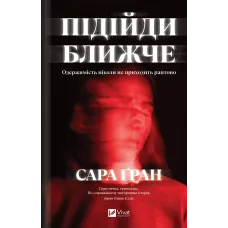 Підійди ближче. Сара Ґран. 9786171715134