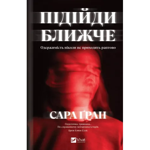Підійди ближче. Сара Ґран. 9786171715134