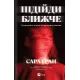 Підійди ближче. Сара Ґран. 9786171715134