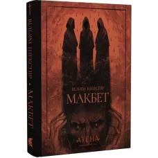 Макбет. Вільям Шекспір. 978-617-8693-17-6