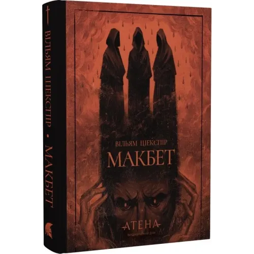 Макбет. Вільям Шекспір. 978-617-8693-17-6