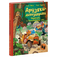 Друзяки-динозаврики. Перегони в Болотяному лісі. Ларс Мелє. 9786170995322
