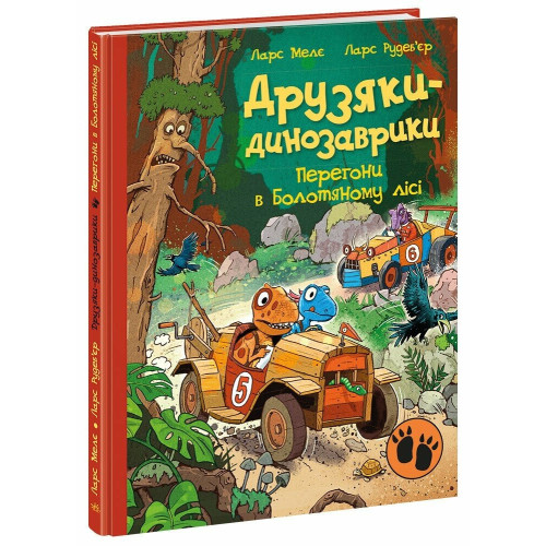 Друзяки-динозаврики. Перегони в Болотяному лісі. Ларс Мелє. 9786170995322