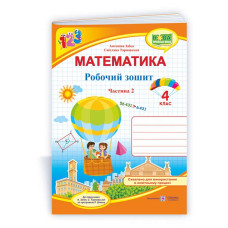 НУШ 4 клас. Математика . Робочий зошит ( за програмою Заїки). Частина 2. Заїка А. 9789660739376