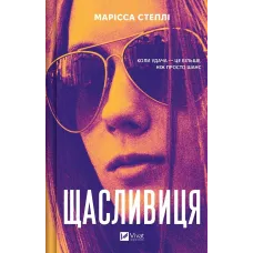 Щасливиця. Марісса Степлі. 9786171713253