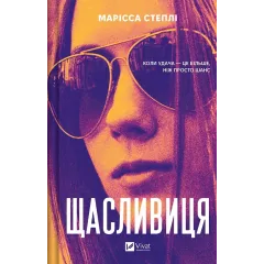 Щасливиця. Марісса Степлі. 9786171713253
