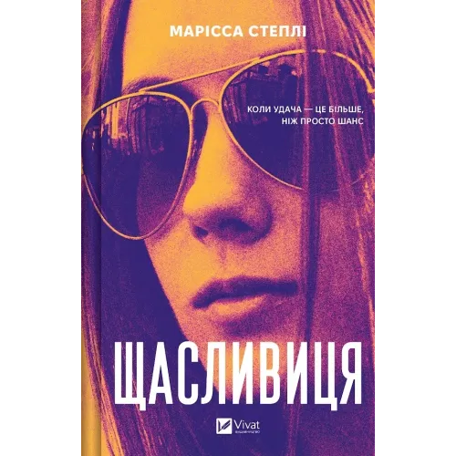 Щасливиця. Марісса Степлі. 9786171713253