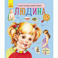 Енциклопедія дошкільника. Людина. Юлія Каспарова. 9786170928351