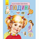 Енциклопедія дошкільника. Людина. Юлія Каспарова. 9786170928351