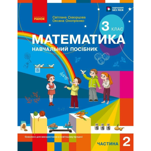 НУШ 3 клас. Математика. Навчальний посібник у 3-х частинах. Частина 2. Скворцова С. 9786178775117