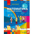 НУШ 3 клас. Математика. Навчальний посібник у 3-х частинах. Частина 2. Скворцова С. 9786178775117 НУШ 3 клас. Математика. Навчальний посібник у 3-х частинах. Частина 2. Скворцова С. 9786178775117