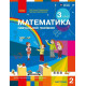 НУШ 3 клас. Математика. Навчальний посібник у 3-х частинах. Частина 2. Скворцова С. 9786178775117