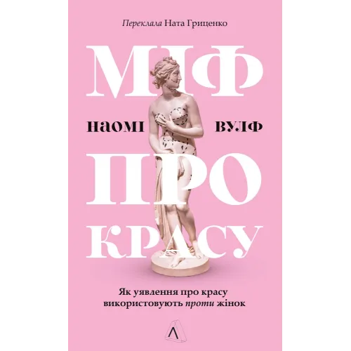 Міф про красу. Як уявлення про красу використовують проти жінок. Наомі Вулф. 9786178621254