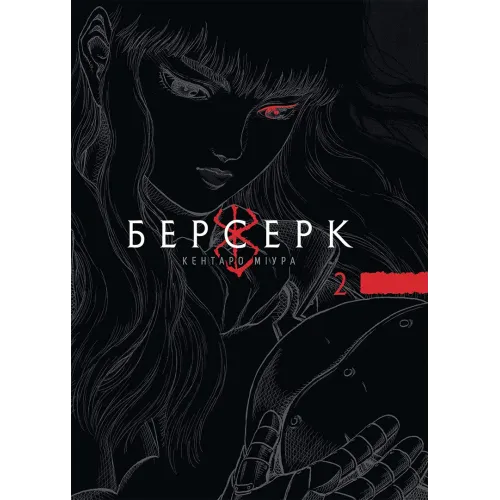 Берсерк. Том 2. Кентаро Міура. 9786178516796