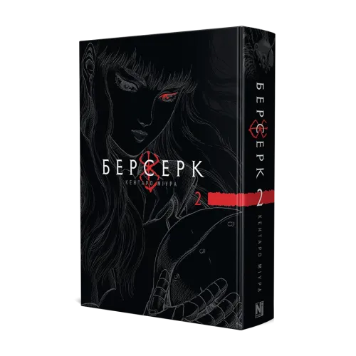 Берсерк. Том 2. Кентаро Міура. 9786178516796