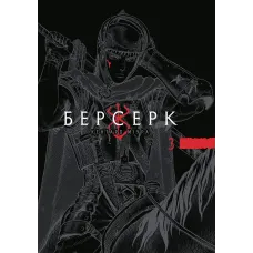 Берсерк. Том 3. Кентаро Міура. 9786178636463