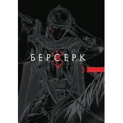 Берсерк. Том 3. Кентаро Міура. 9786178636463