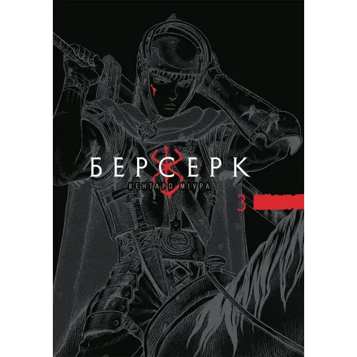 Берсерк. Том 3. Кентаро Міура. 9786178636463