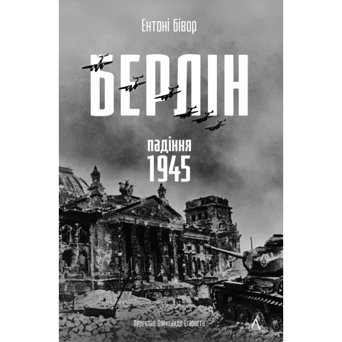 Берлін: Падіння - 1945 рік. Ентоні Бівор. 9786178401665