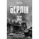 Берлін: Падіння - 1945 рік. Ентоні Бівор. 9786178401665