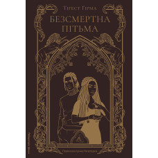 Безсмертна пітьма. Тіґест Ґірма. 9786178619350