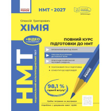 НМТ 2027. Хімія. Повний курс підготовки. Григорович О. 978-617-09-9928-3