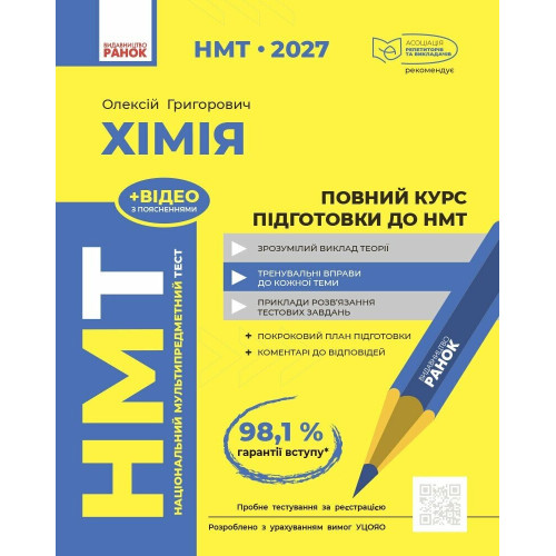 НМТ 2027. Хімія. Повний курс підготовки. Григорович О. 978-617-09-9928-3