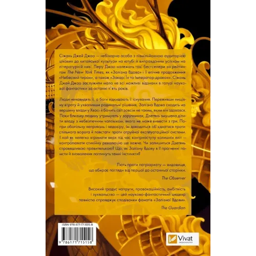 Небесний тиран (Залізна вдова #2). Сіжань Джей Джао. 9786171715158
