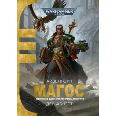 Warhammer 40,000. Магос. Ден Абнетт. 978-617-8774-86-8 