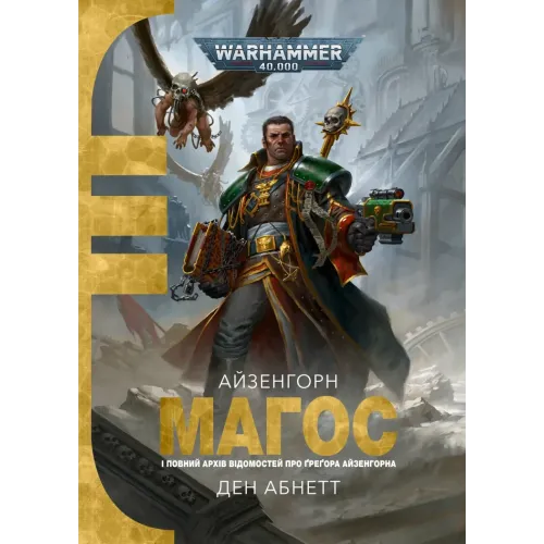 Warhammer 40,000. Магос. Ден Абнетт. 978-617-8774-86-8 